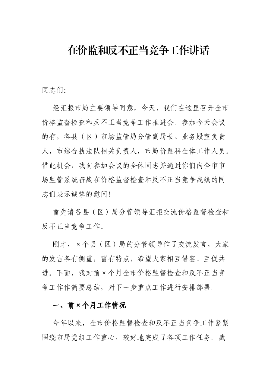 在价监和反不正当竞争工作讲话.docx,第1页预览