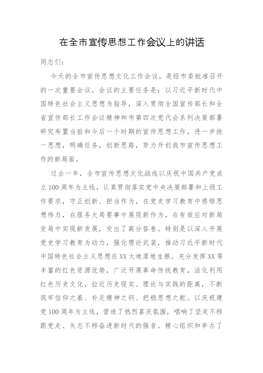 在全市宣传思想工作会议上的讲话.docx,第1页预览