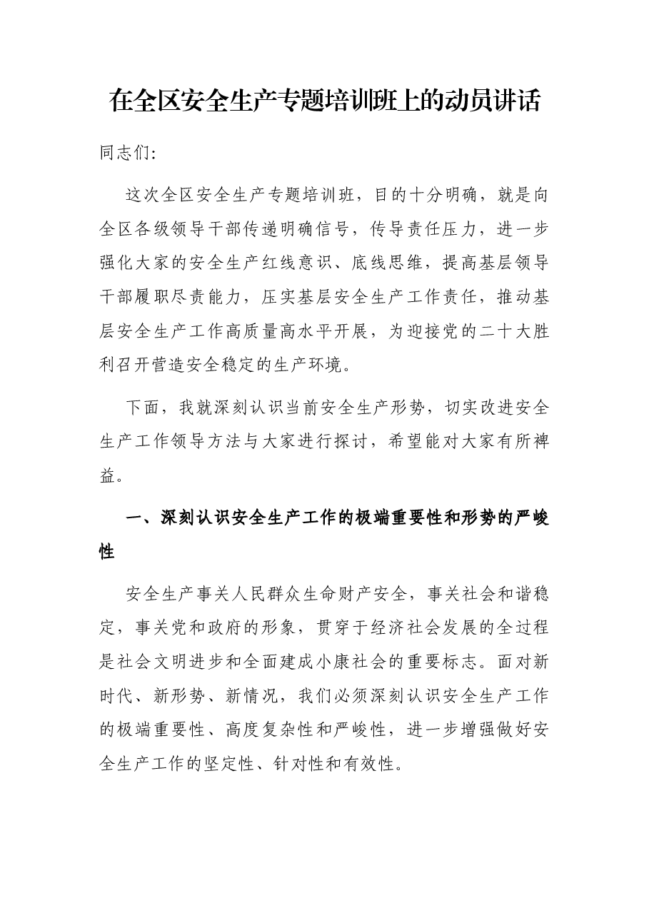 在全区安全生产专题培训班上的动员讲话.docx,第1页预览
