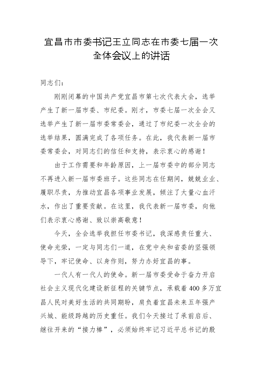 宜昌市市委书记王立同志在市委七届一次全体会议上的讲话.docx,第1页预览