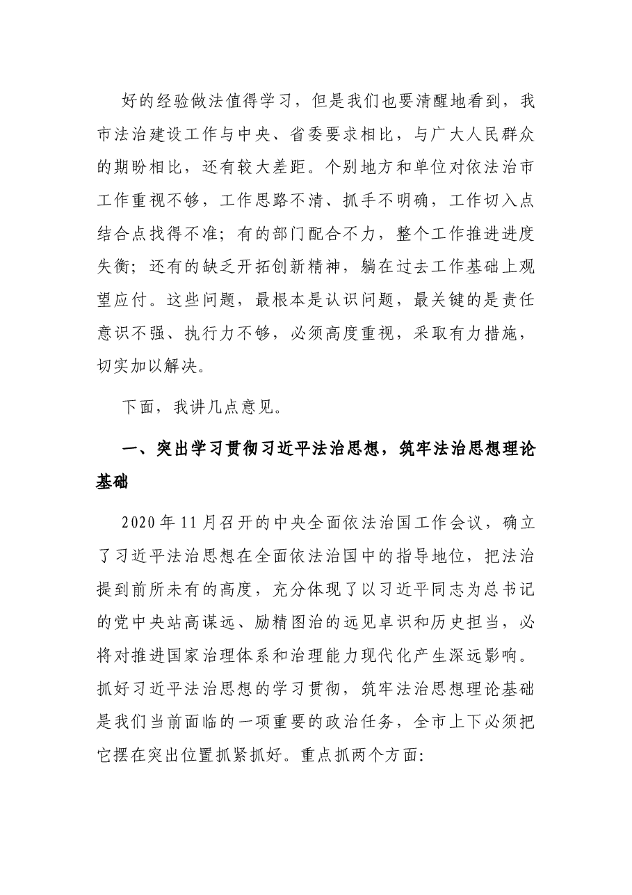 在全市依法治市工作现场推进会上的讲话.docx,第2页预览
