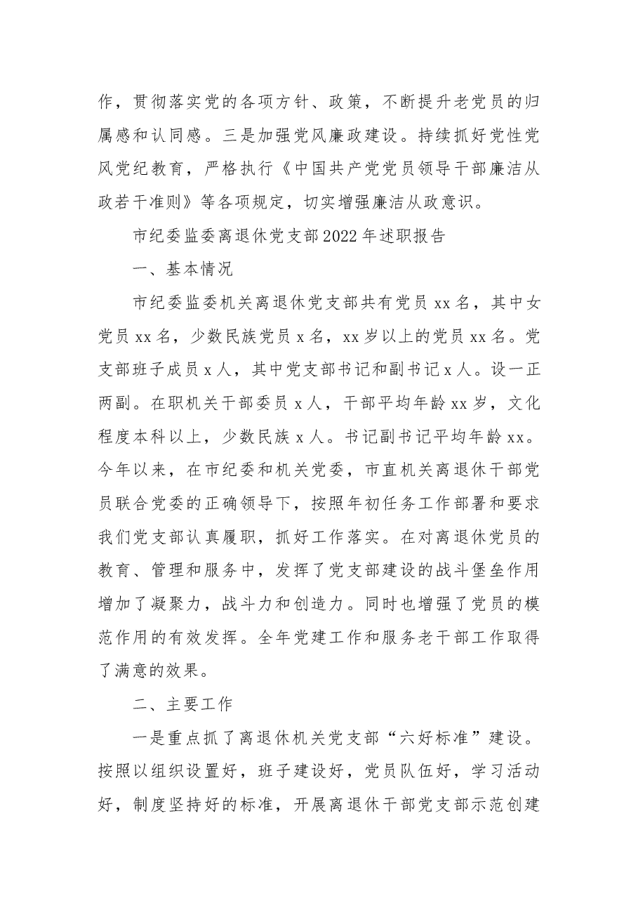 (5篇)退休、老干部党支部2022年述职报告汇编.docx,第4页预览