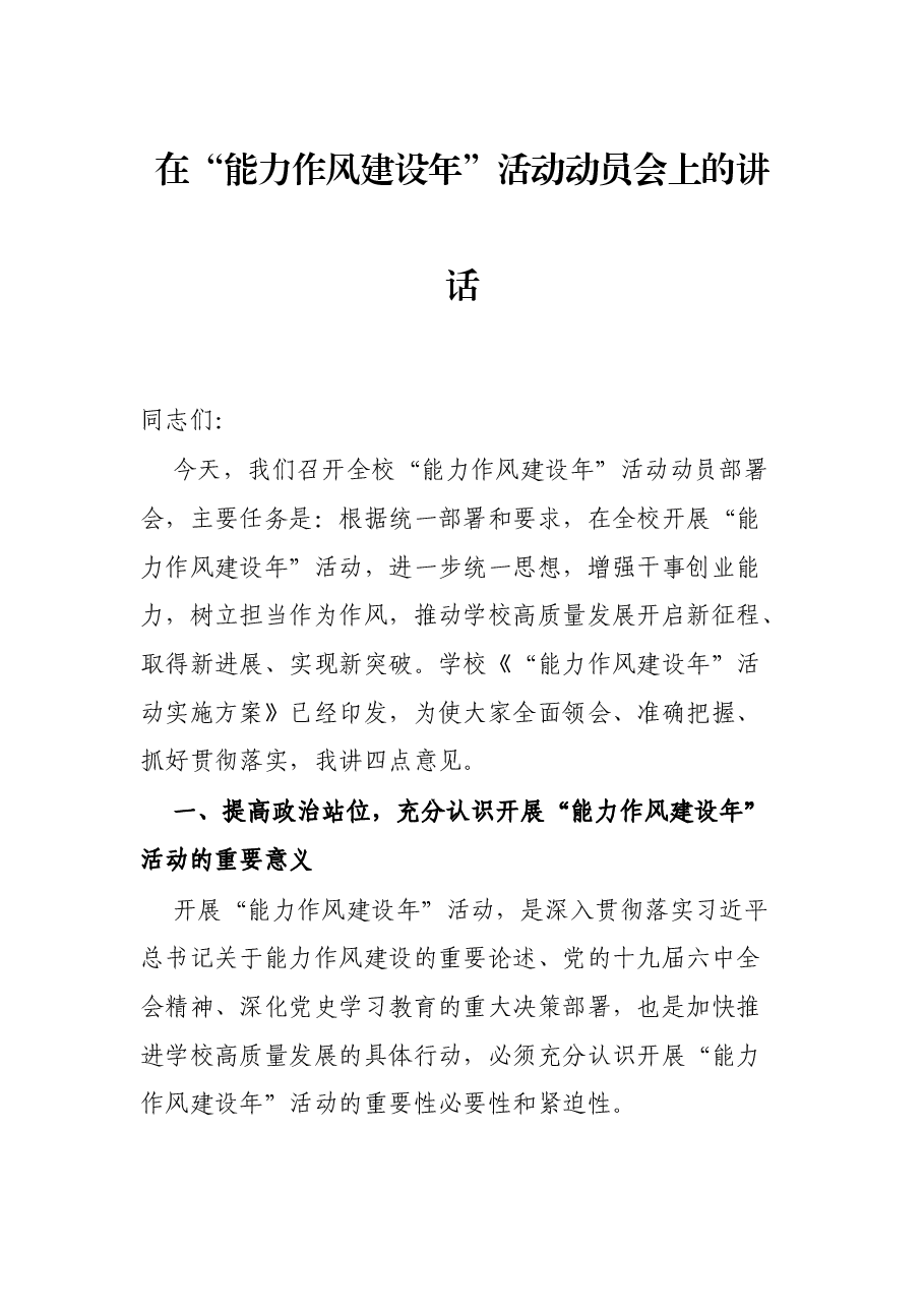 在“能力作风建设年”活动动员会上的讲话.docx,第1页预览