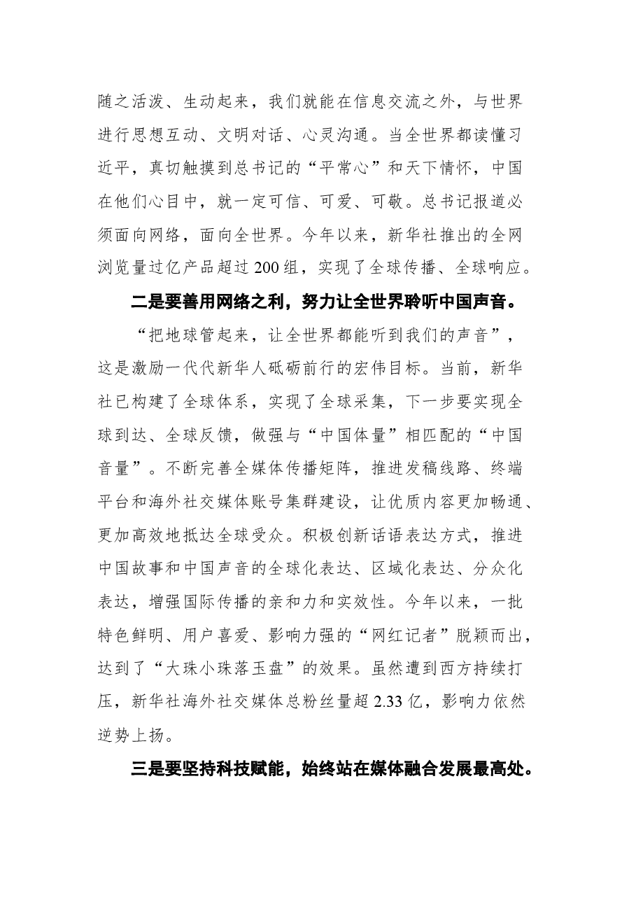 新华社总编辑、党组副书记傅华在2021中国网络媒体论坛开幕式上的致辞.docx,第3页预览