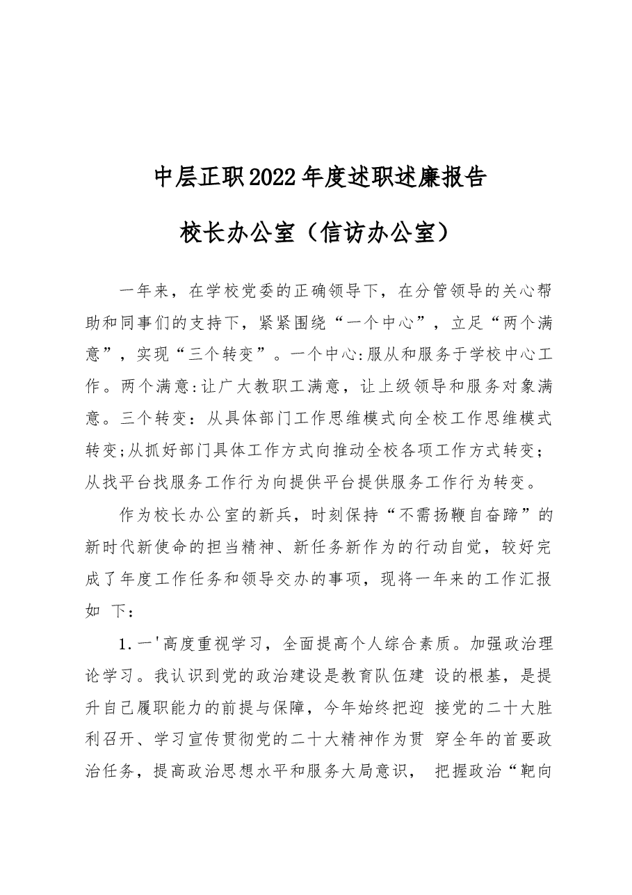 (27篇)学校中层正职领干部2022年度述职述廉报告汇编.docx,第4页预览