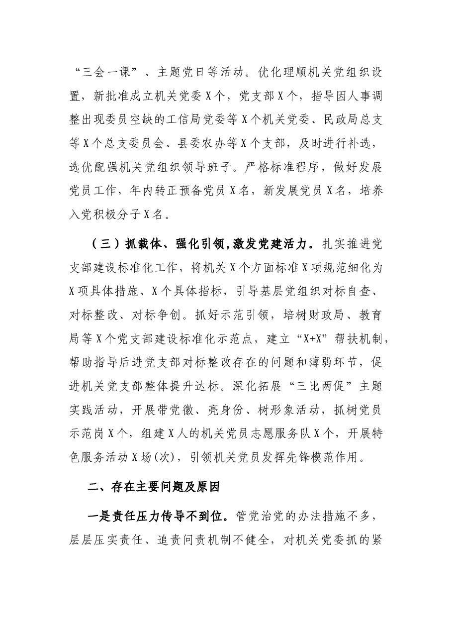 县直机关工委书记抓基层党建工作述职报告.docx,第2页预览