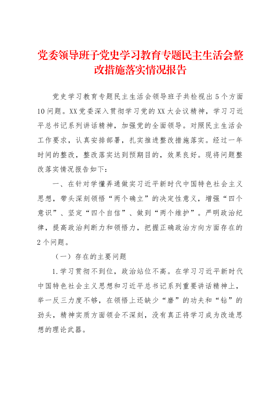 党委领导班子党史学习教育专题民主生活会整改措施落实情况报告.docx,第1页预览