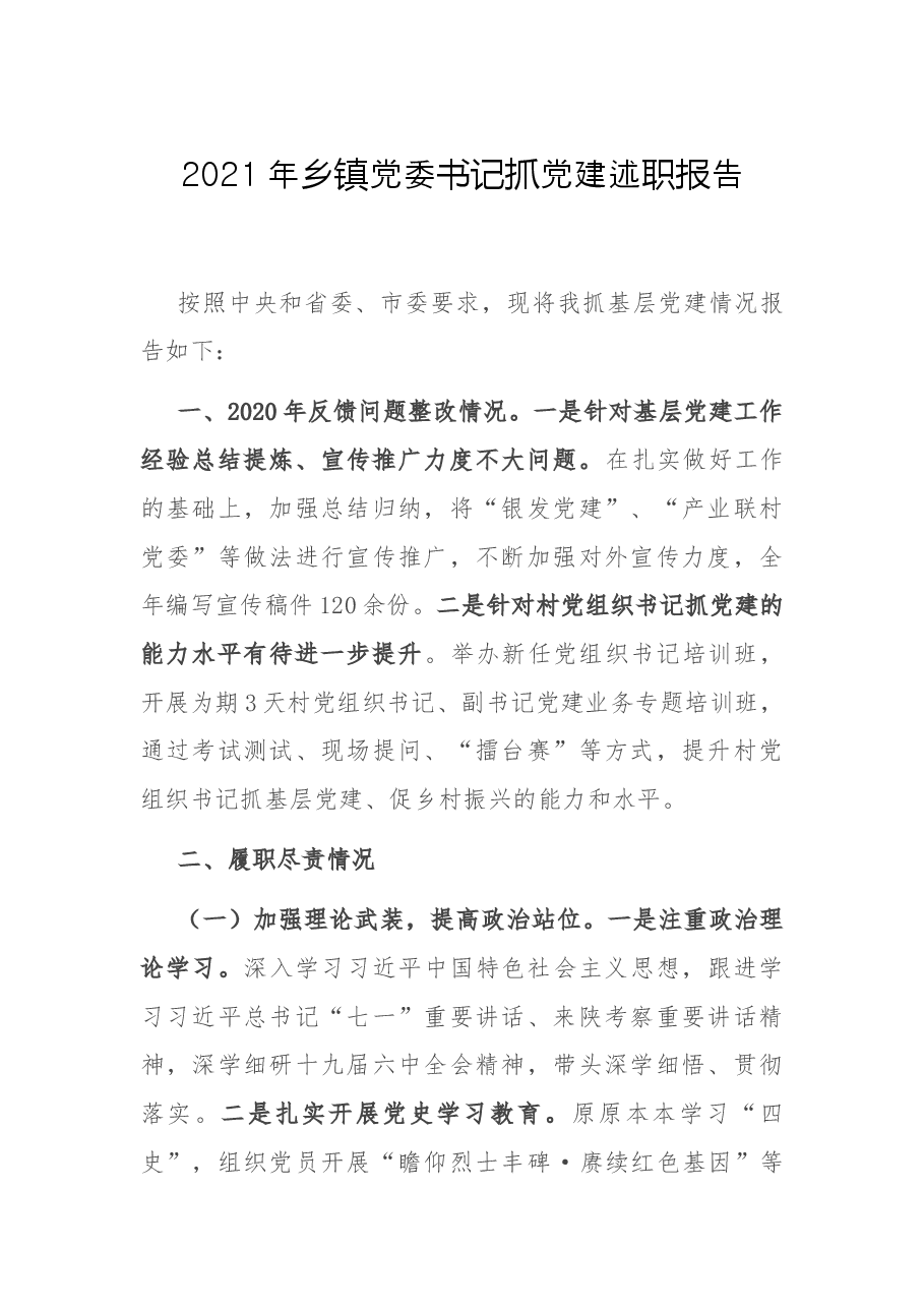 2021年乡镇党委书记抓党建述职报告.docx，第1页预览