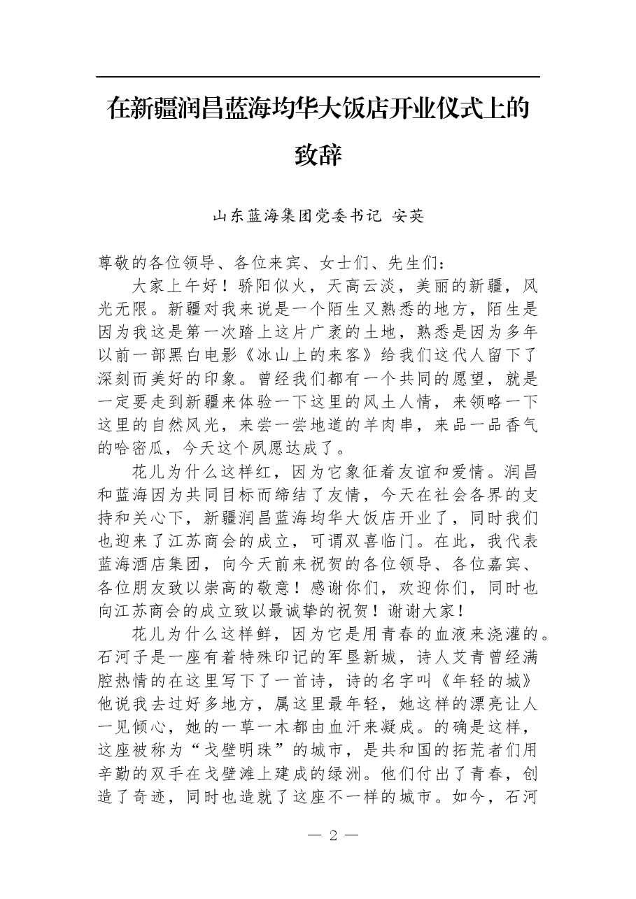 网红书记-山东蓝海集团党委书记安英致辞讲话合集.docx,第2页预览