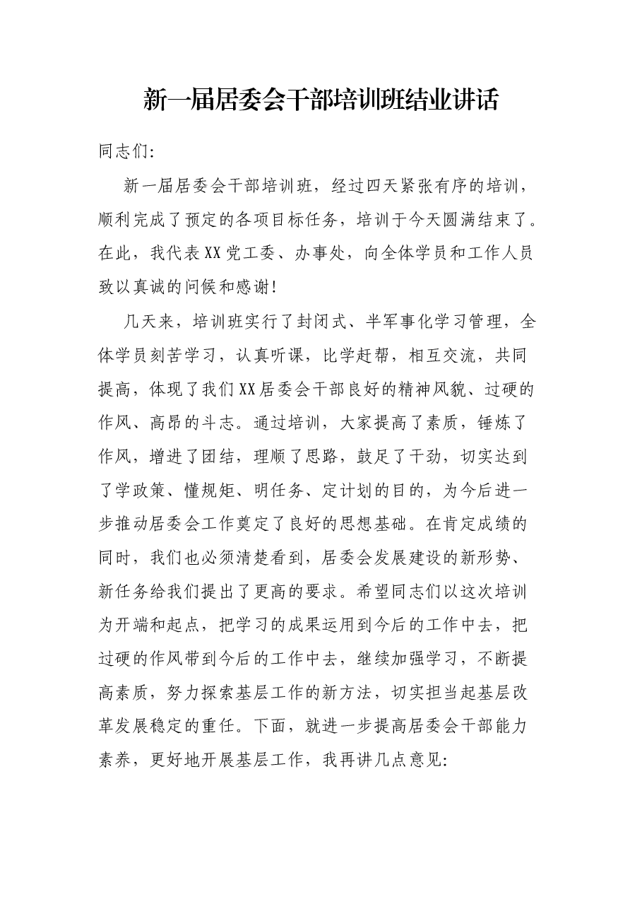 新一届居委会干部培训班结业讲话.docx,第1页预览