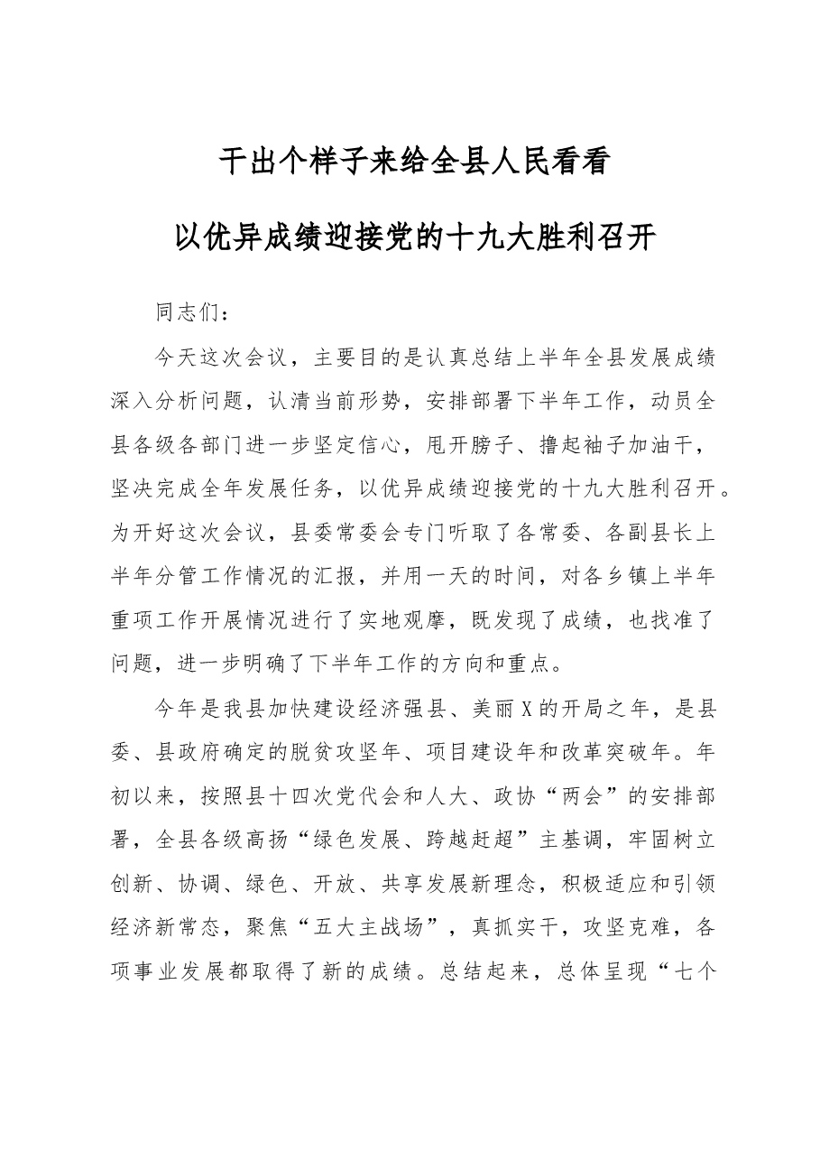 在全县半年经济工作会议上的讲话.docx，第1页预览