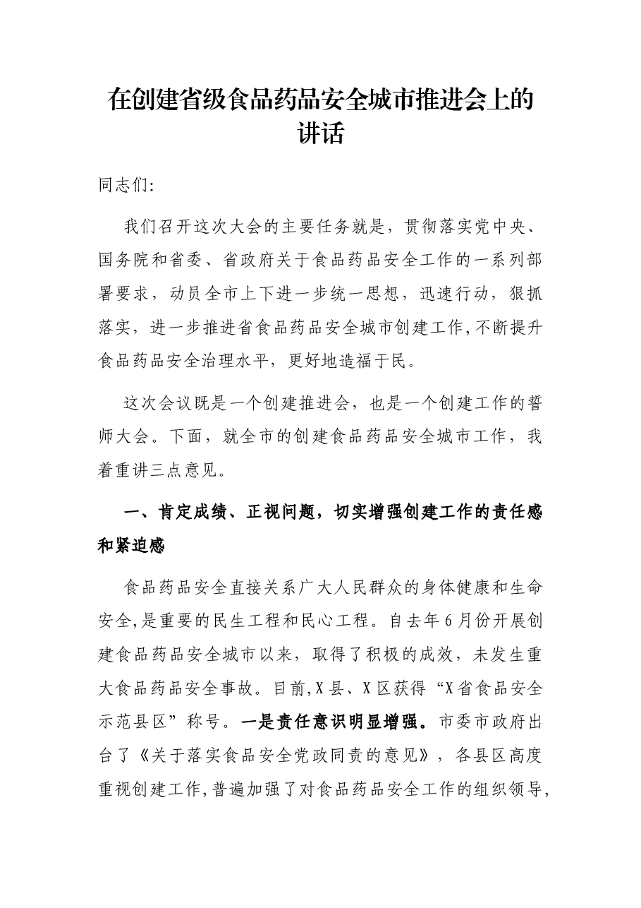 在创建省级食品药品安全城市推进会上的讲话.docx,第1页预览