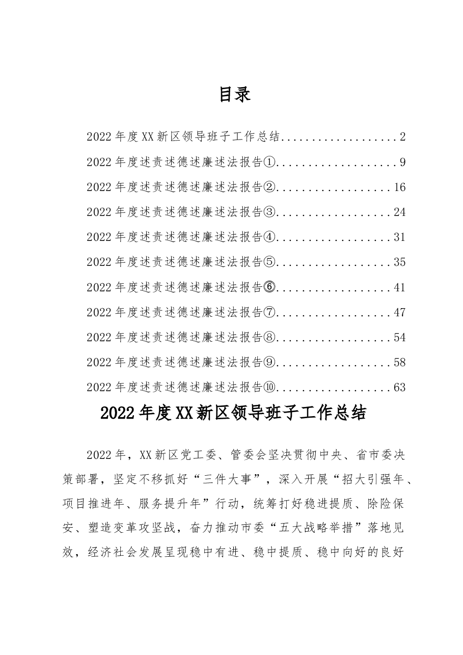 (11篇)2022年度XX新区管委会领导班子工作总结和领导干部述职报告汇编.docx,第1页预览