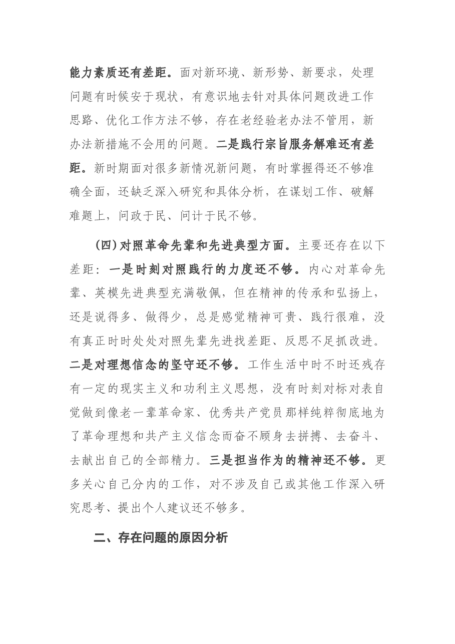2022年党支部“四个对照”组织生活会个人对照检查材料.docx，第3页预览