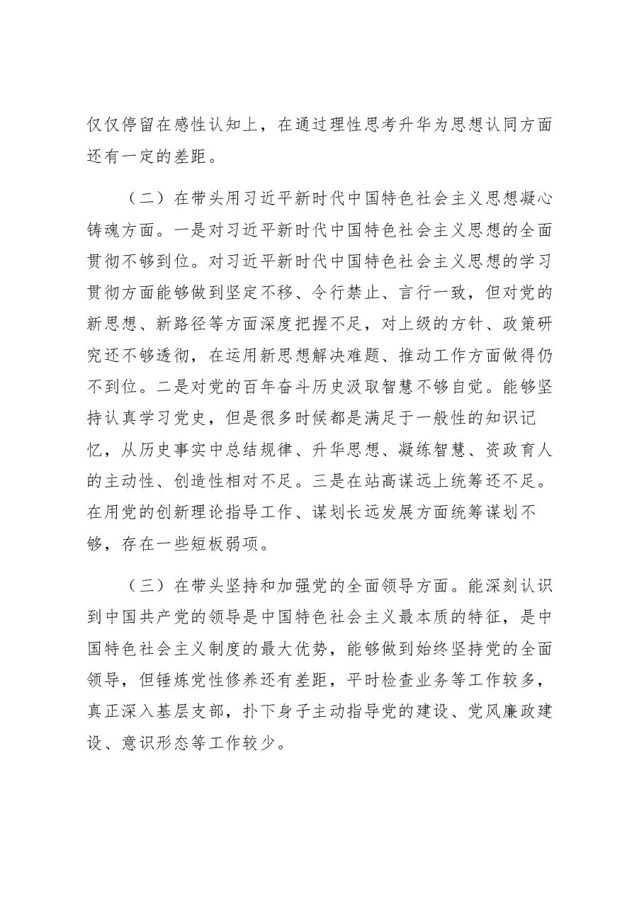 2022年度民主生活会个人对照检查材料.docx,第2页预览