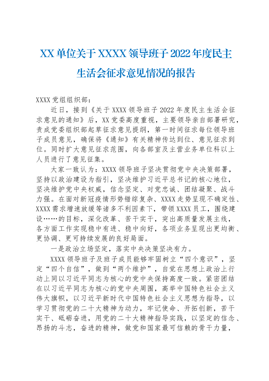 XX单位关于XXXX领导班子2022年度民主生活会征求意见情况的报告.docx,第1页预览