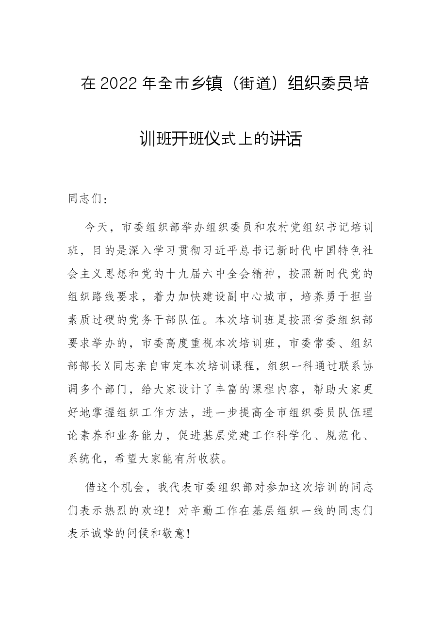 在2022年全市乡镇(街道)组织委员培训班开班仪式上的讲话.docx,第1页预览