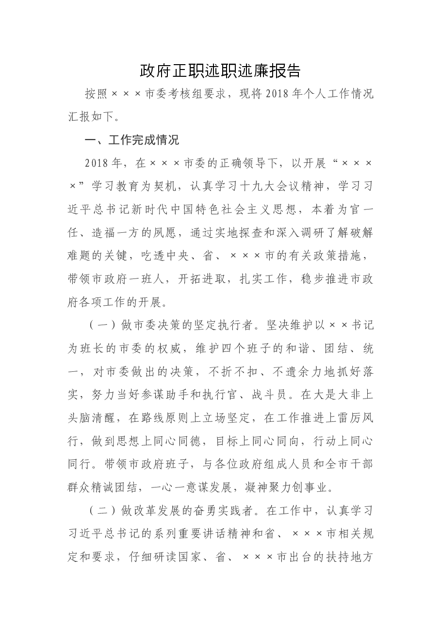 政府正职述职述廉报告.docx,第1页预览