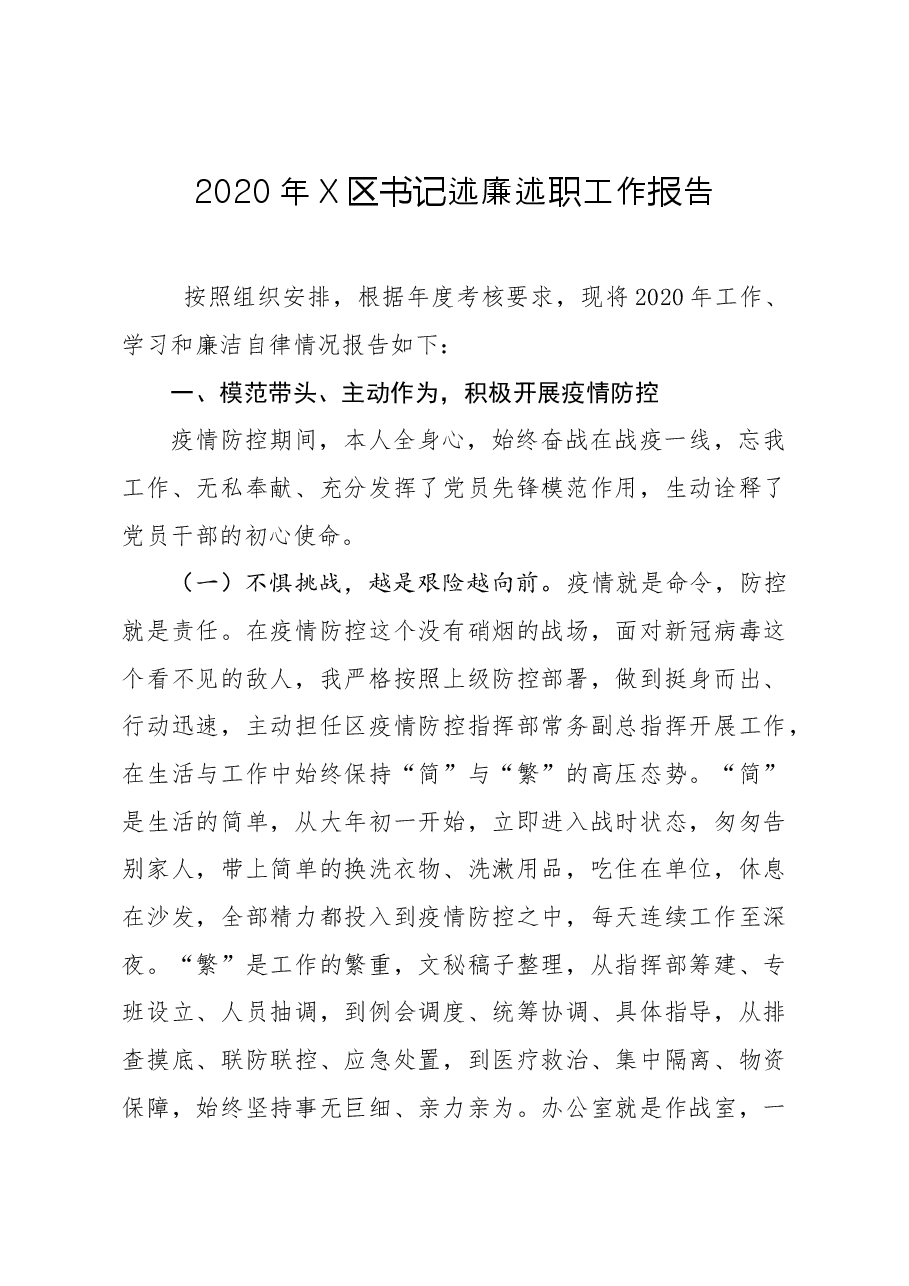年终12:2020年X区书记述廉述职工作报告.docx,第1页预览