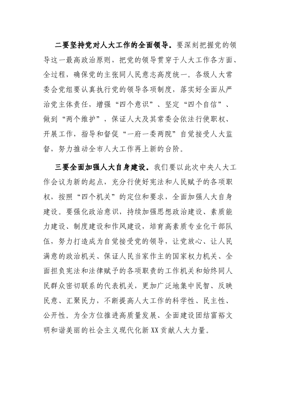 在市人大X次常委会上的讲话.docx,第3页预览
