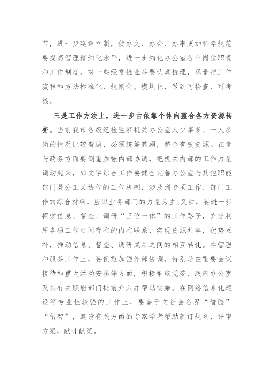 在全市纪检监察系统办公室主任座谈会上的总结讲话.docx,第3页预览