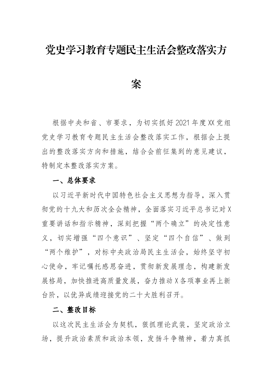 党史学习教育专题民主生活会整改落实方案.docx,第1页预览
