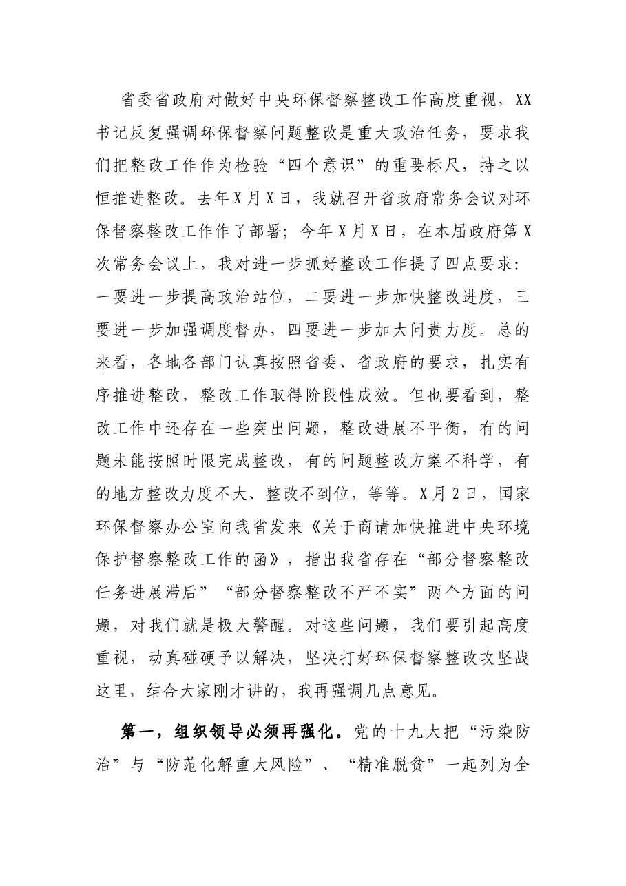 在研究中央环保督察整改工作专题会议上的讲话.docx,第2页预览