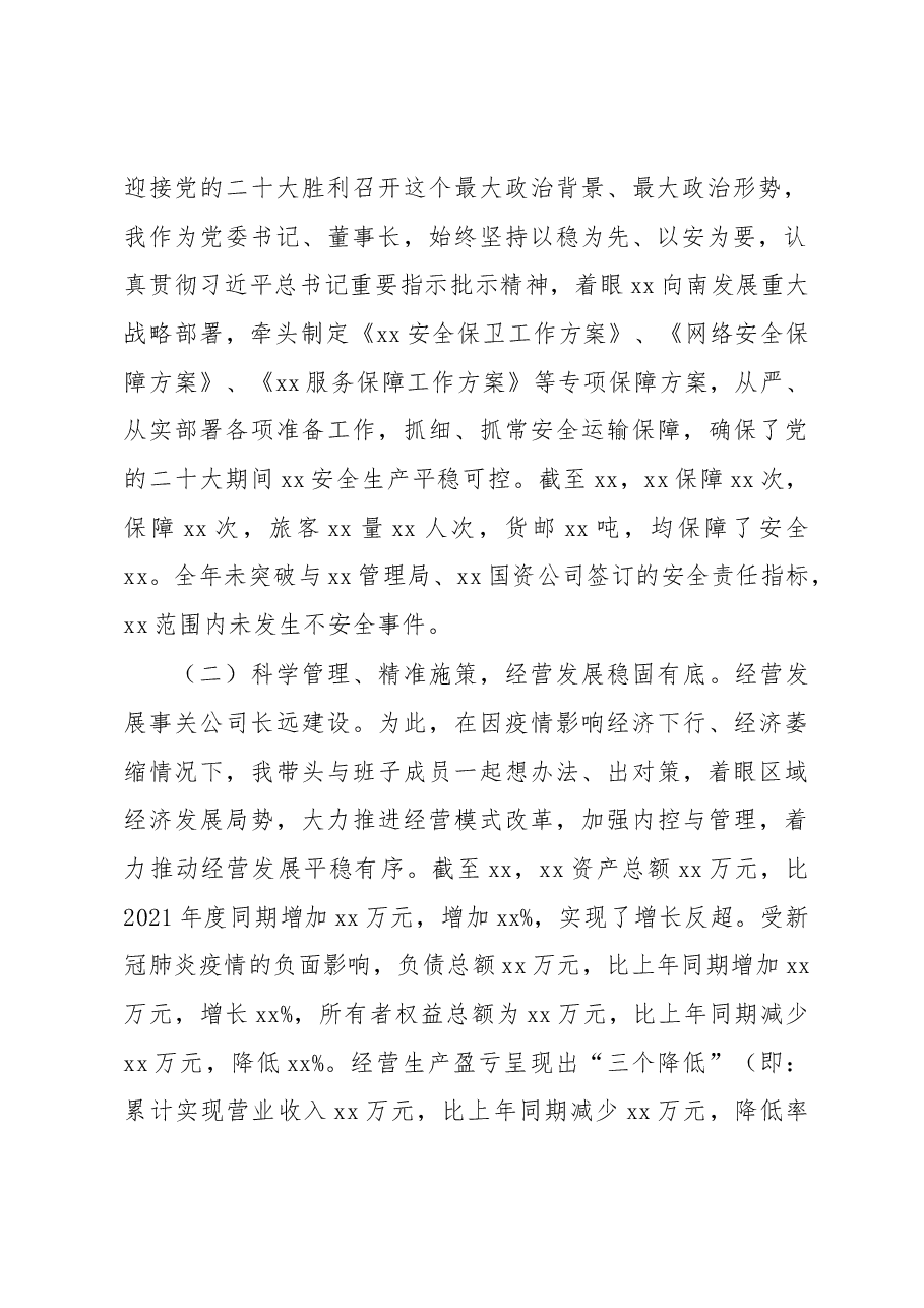 党委书记、董事长2022年述职报告（集团公司）.docx，第2页预览