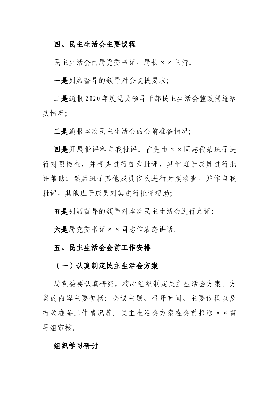 2021年度党员领导干部民主生活会实施方案.docx,第2页预览