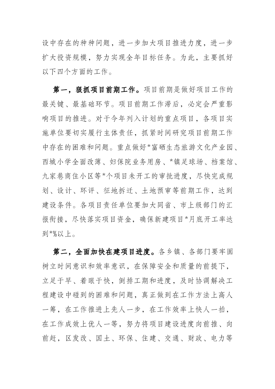 在全区第二季度投资项目调度会上的讲话.docx,第4页预览