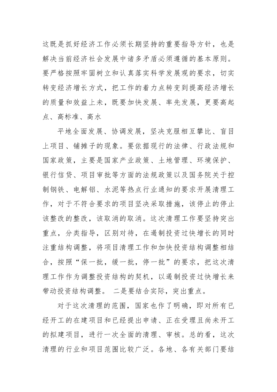 在全市清理固定资产投资项目工作会议上的讲话.docx,第4页预览