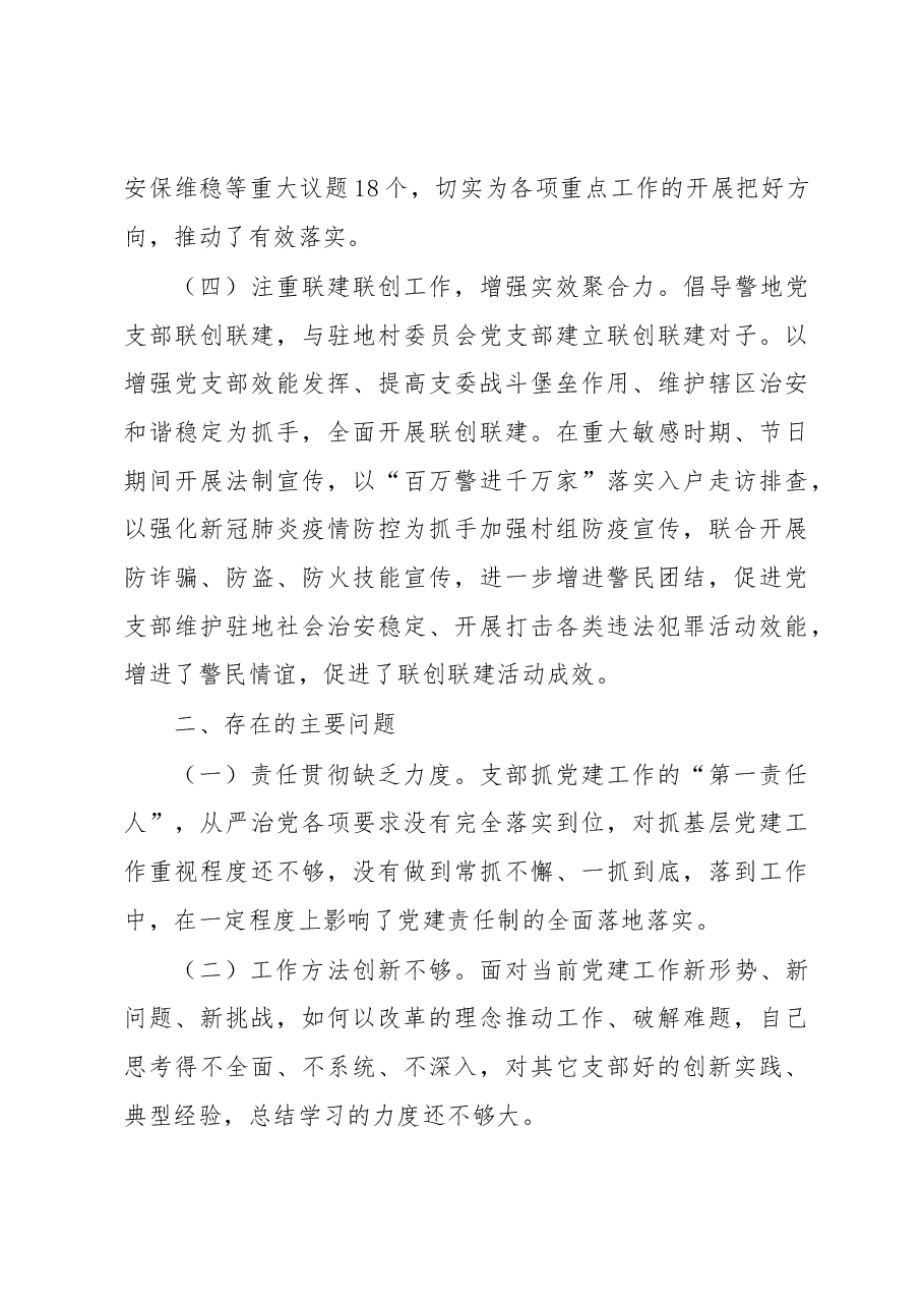 派出所党支部书记抓基层党建工作述职报告.docx,第4页预览