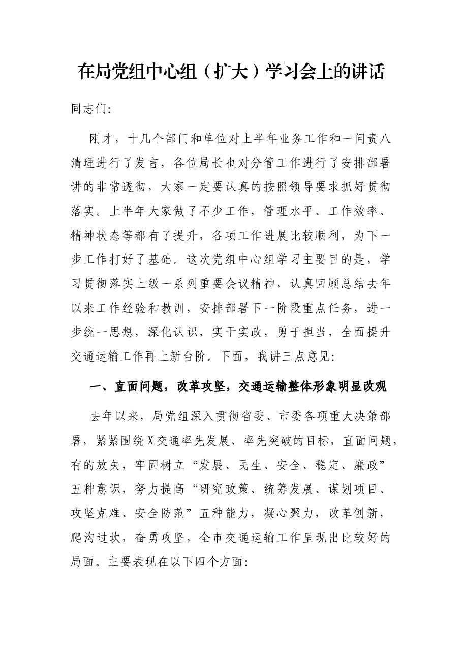 在局党组中心组（扩大）学习会上的讲话.docx，第1页预览