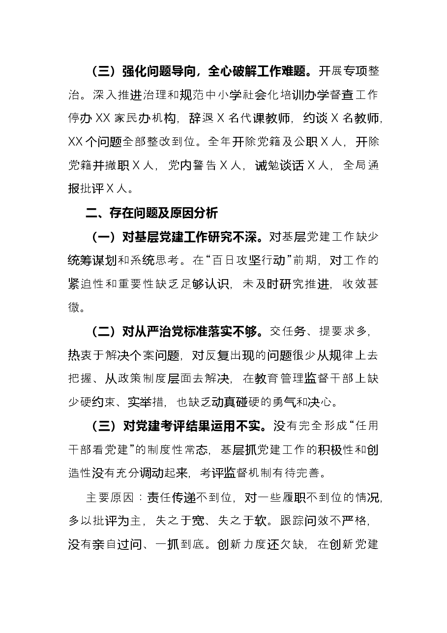 区教育局党委书记年度抓基层党建工作述职报告.docx,第2页预览