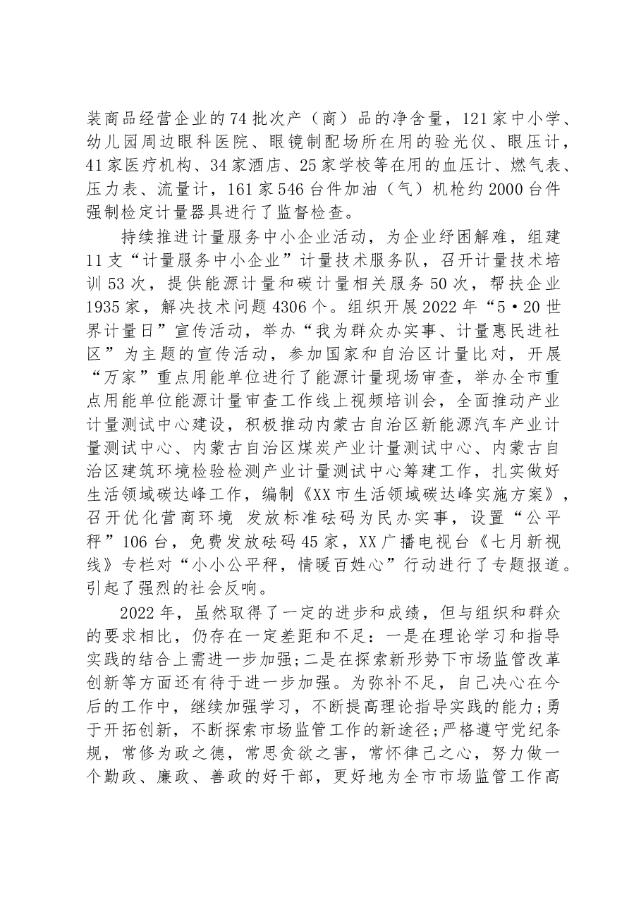 2022年XX市市场监督管理局四级调研员述职述廉报告.docx,第3页预览