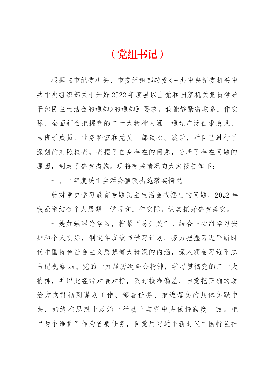 （7篇）领导干部2022年民主生活会对照检查材料汇编.docx，第2页预览