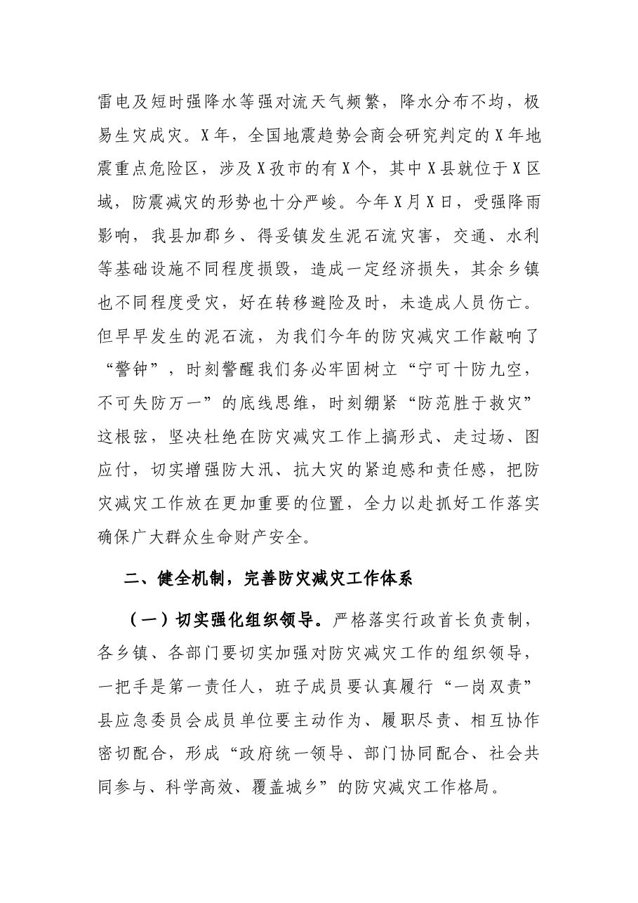 在县地质灾害防治、防汛减灾、防灾减灾工作部署会上的讲话.docx,第2页预览