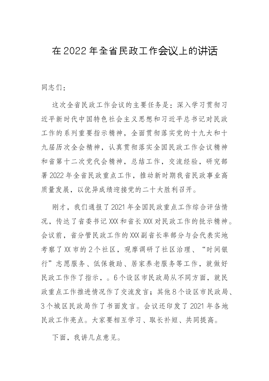 在2022年全省民政工作会议上的讲话.docx,第1页预览