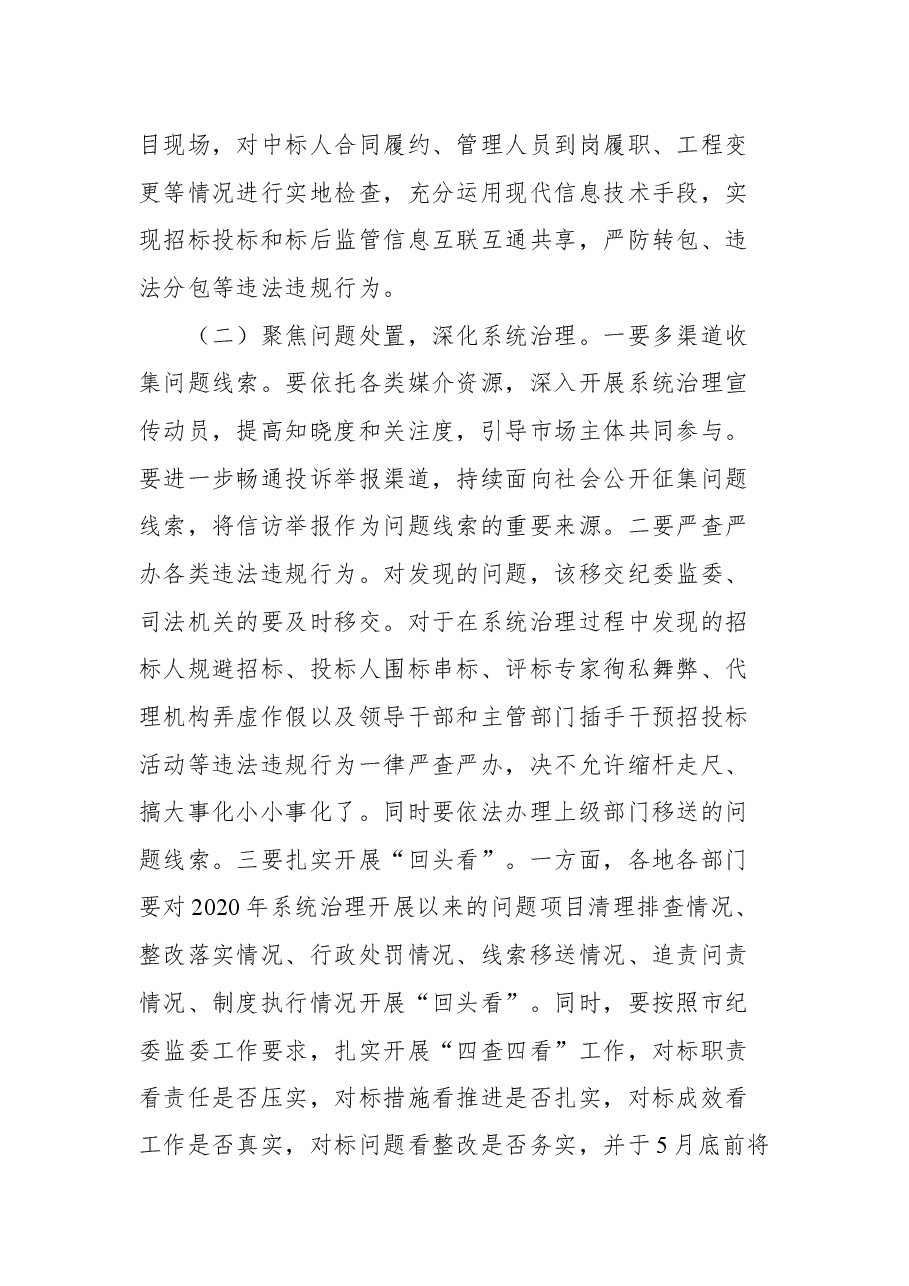 在全市深化工程招投标领域突出问题系统治理工作推进会上的讲话.docx,第4页预览