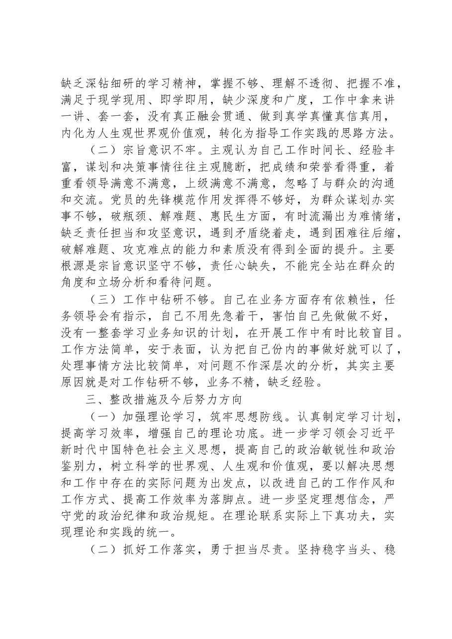 2022年民主生活会党员干部对照检查材料（六个带头）.docx，第4页预览