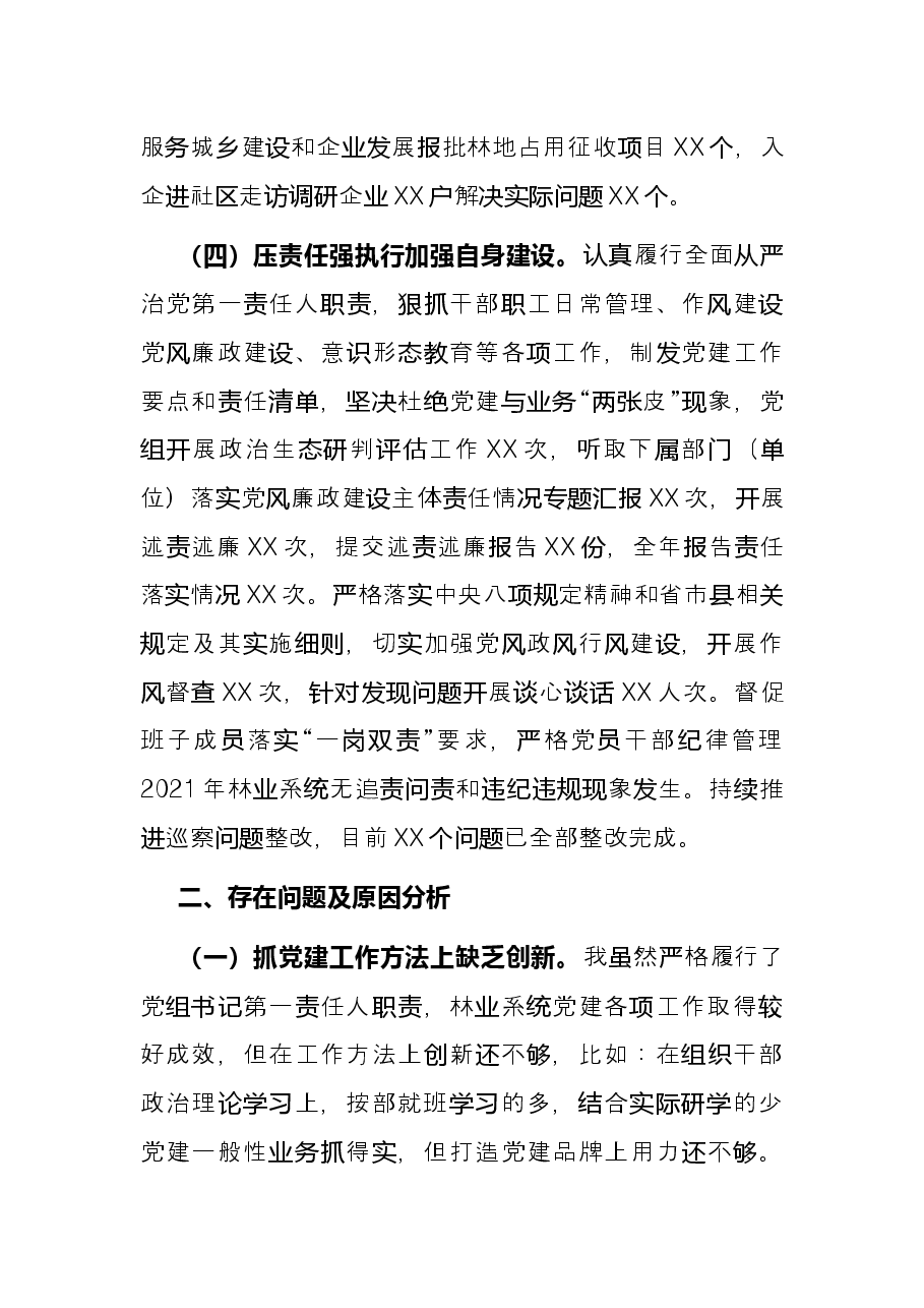 2021年林业部门抓基层党建述职报告.docx,第3页预览