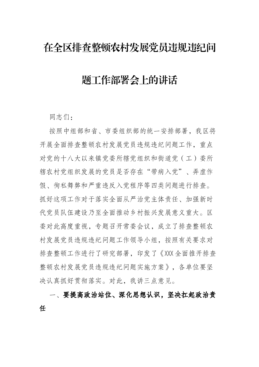 在全区排查整顿农村发展党员违规违纪问题工作部署会上的讲话.docx,第1页预览