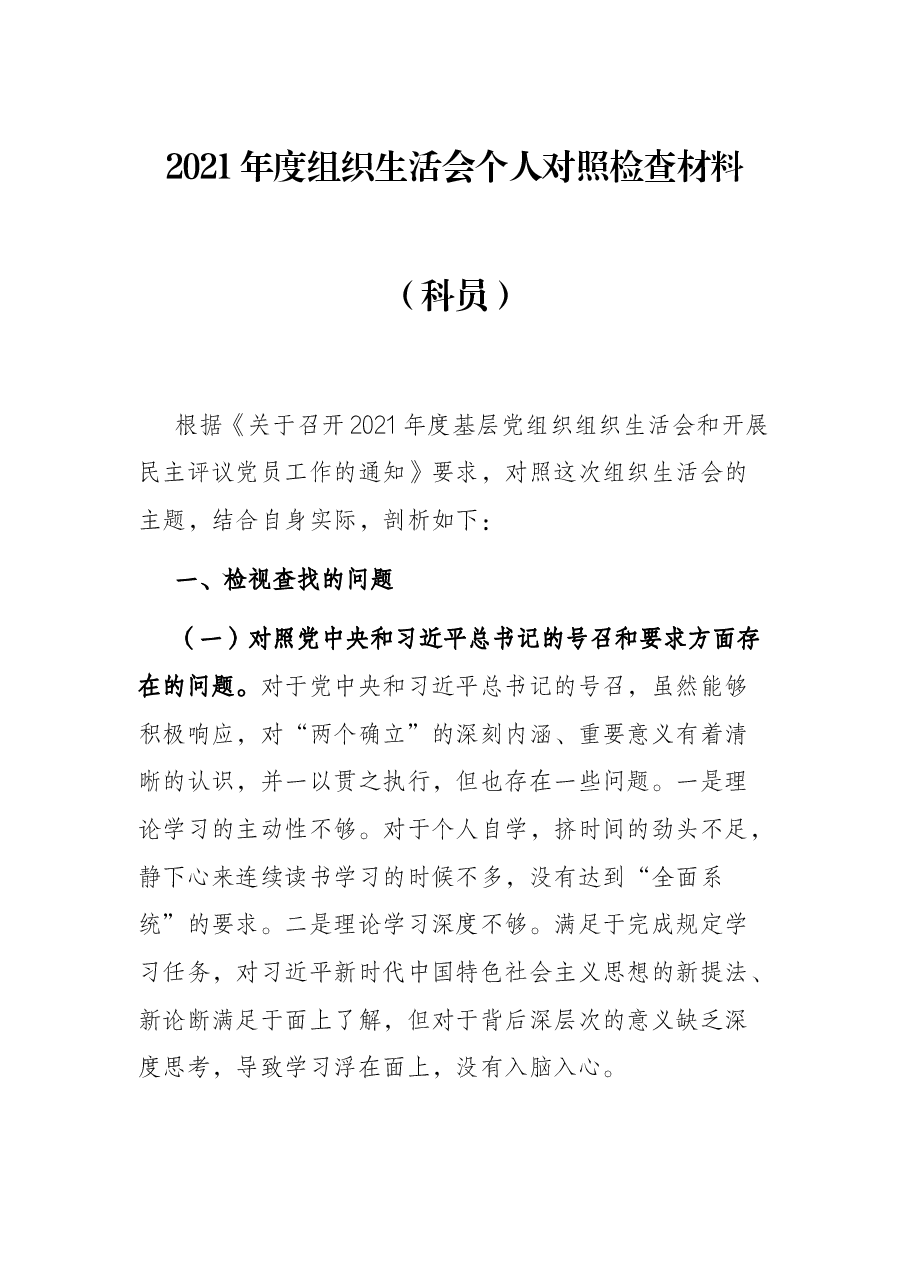 2021年度组织生活会个人对照检查材料(科员).docx,第1页预览