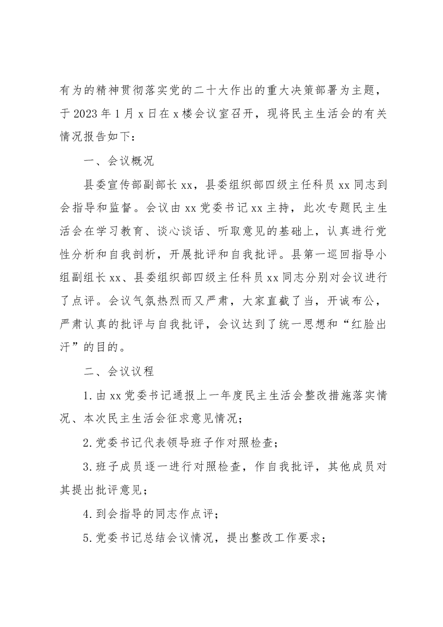 (4篇)2023年党委班子民主生活会召开情况报告.docx,第2页预览