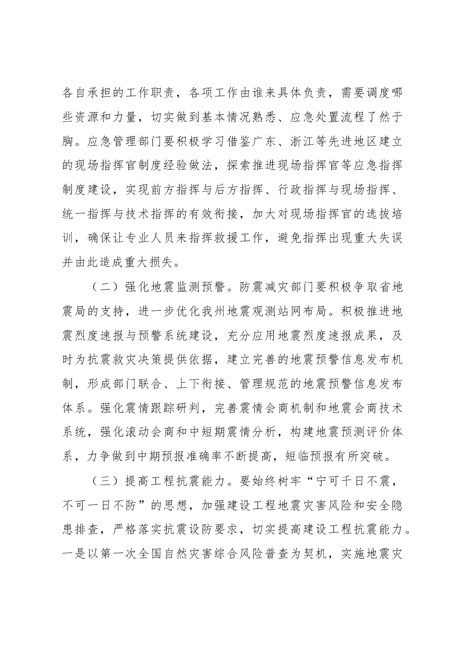 在2022年州防震减灾工作联席会议上的讲话.docx,第4页预览