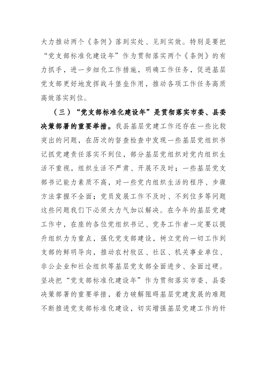 在全县党支部标准化建设年培训动员部署会讲话.docx，第3页预览