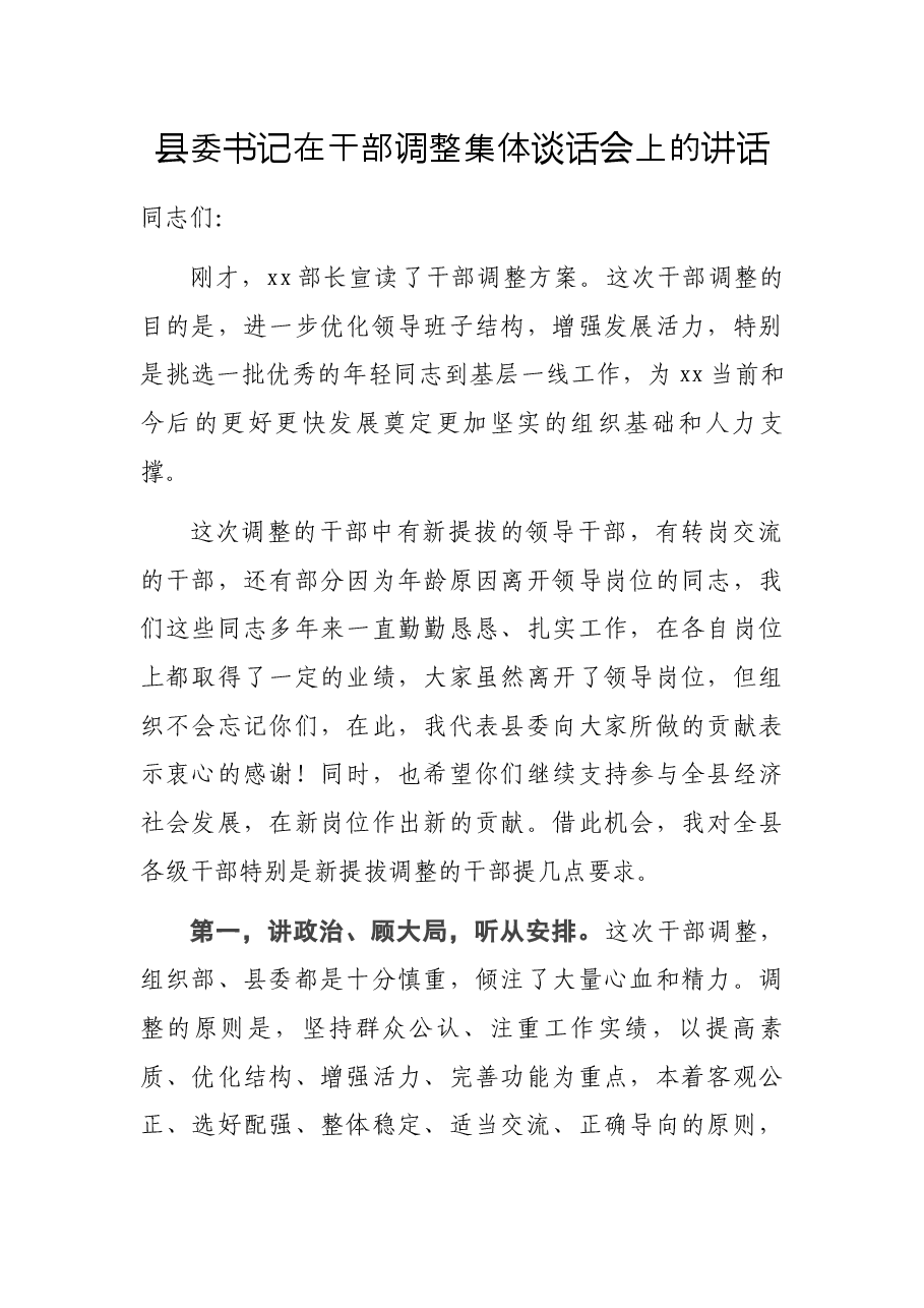 县委书记在干部调整集体谈话会上的讲话.docx，第1页预览