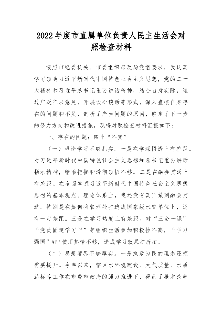 2022年度市直属单位负责人民主生活会对照检查材料.docx,第1页预览