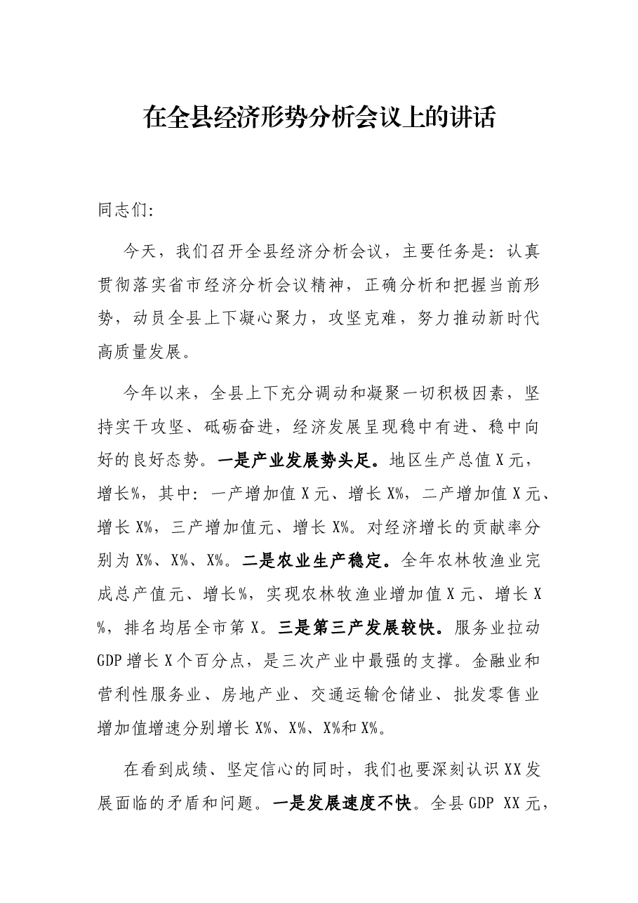 在全县经济形势分析会议上的讲话.docx,第1页预览