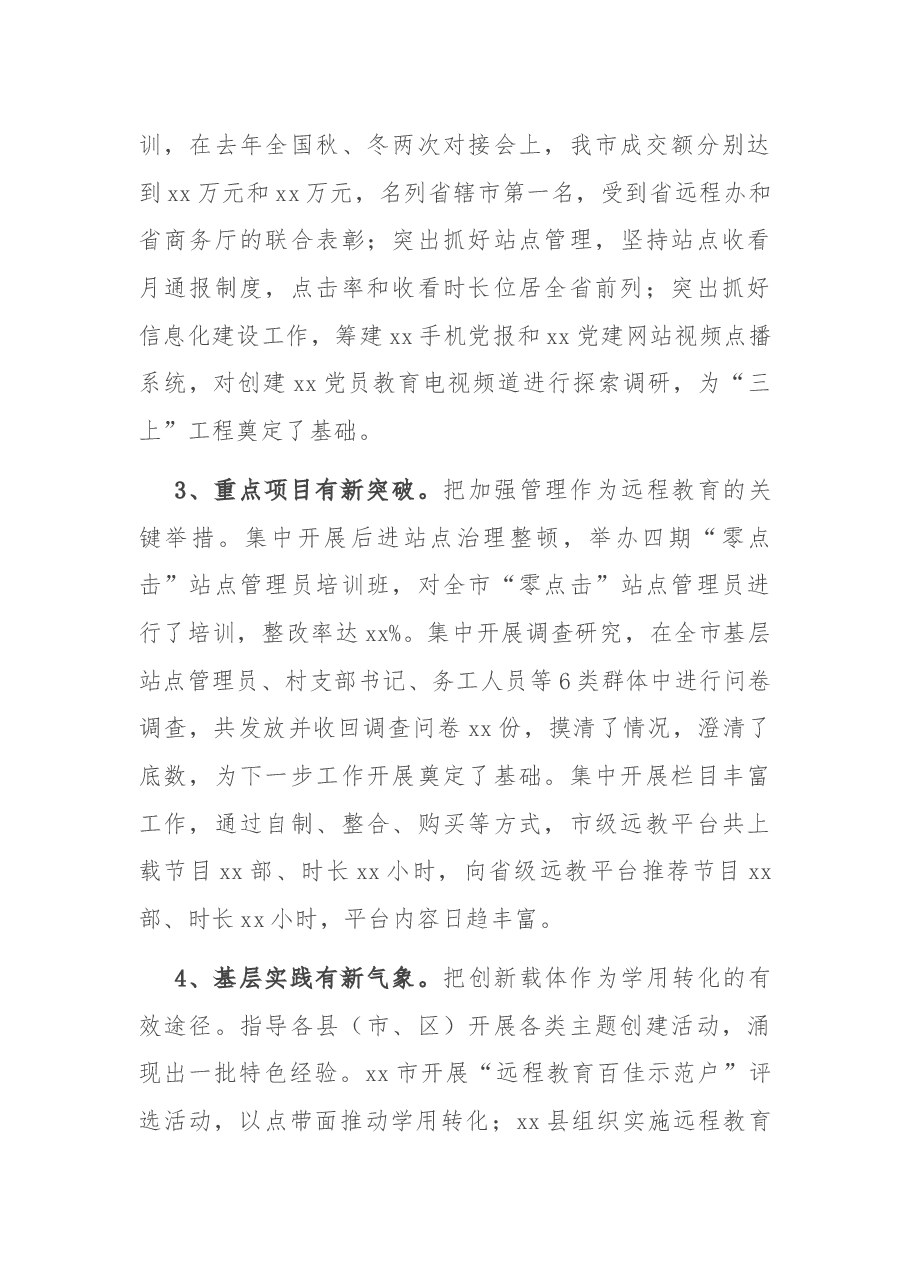 在全市党员干部现代远程教育工作会议上的讲话.docx,第3页预览